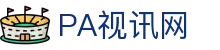 PA视讯集团官网